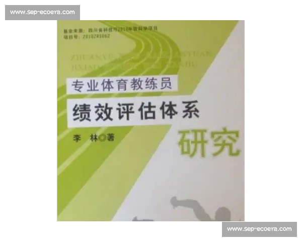 体育管理绩效评价体系构建与优化策略研究探索